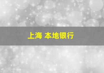 上海 本地银行